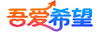 《希望OL》经典3D卡通网游- 52希望交流论坛- 吾爱希望OL吧